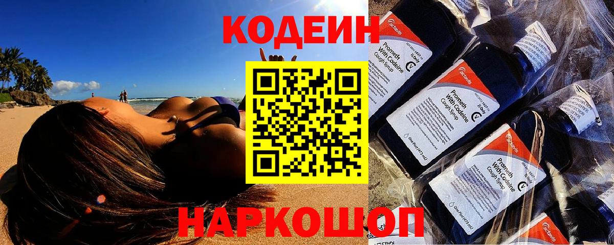 Codein напиток Lean (лин)  Codein Purple Drank  наркотики  Назрань  Вход с VPN 